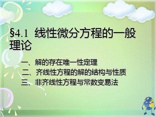 线性微分方程的一般理论