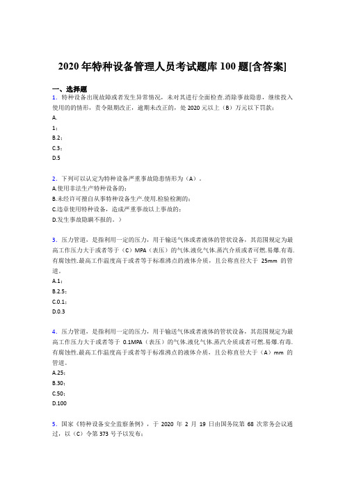 新版精选2020年特种设备管理人员考核题库完整版100题(含答案)