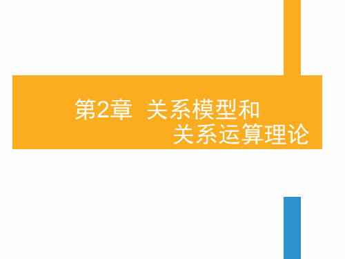 数据库系统教程第2章精选全文