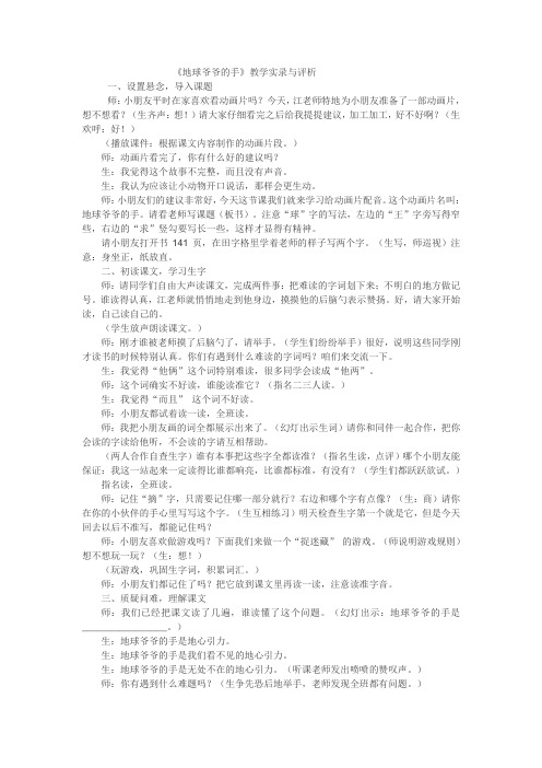 最新：一年级下语文教学实录 点评地球爷爷的手_人教新课标-文档资料