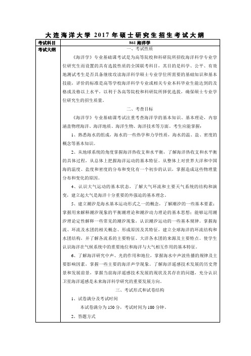 大连海洋大学2017年硕士研究生招生考试大纲