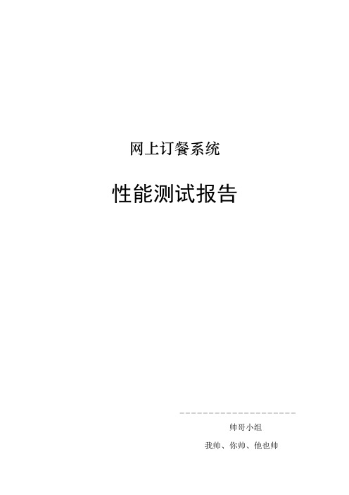 网上订餐系统性能测试报告