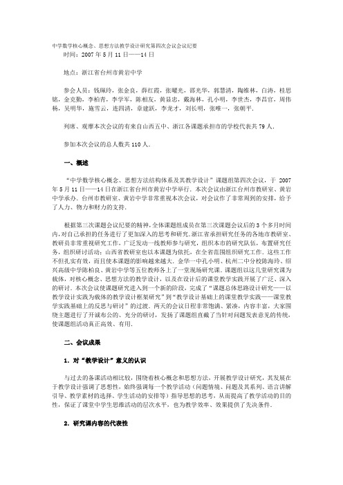 中学数学核心概念、思想方法教学设计研究第四次会议会议纪要