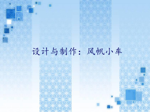 广东科技出版社粤教粤科版小学四年级科学下册：设计与制作：风帆小车