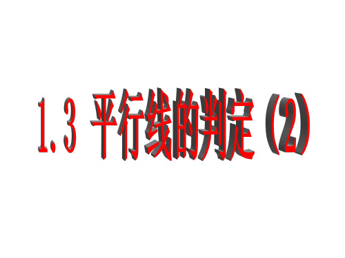 1.3 平行线的判定(2)课件1