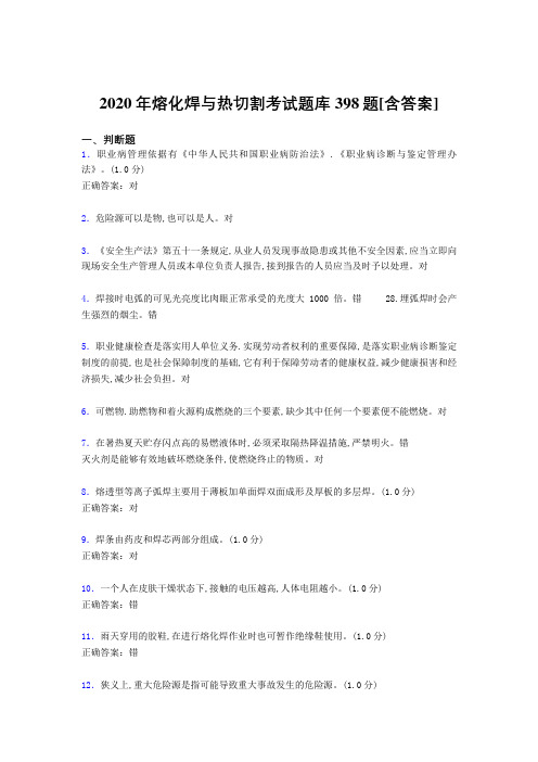 精编熔化焊与热切割完整题库398题(含参考答案)