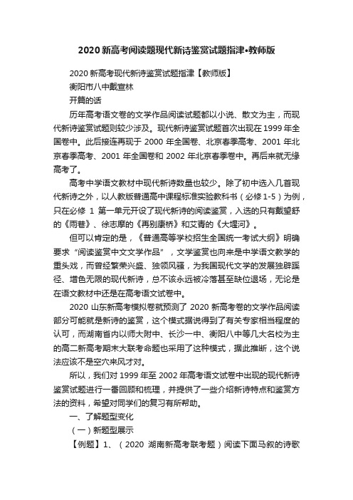 2020新高考阅读题现代新诗鉴赏试题指津·教师版