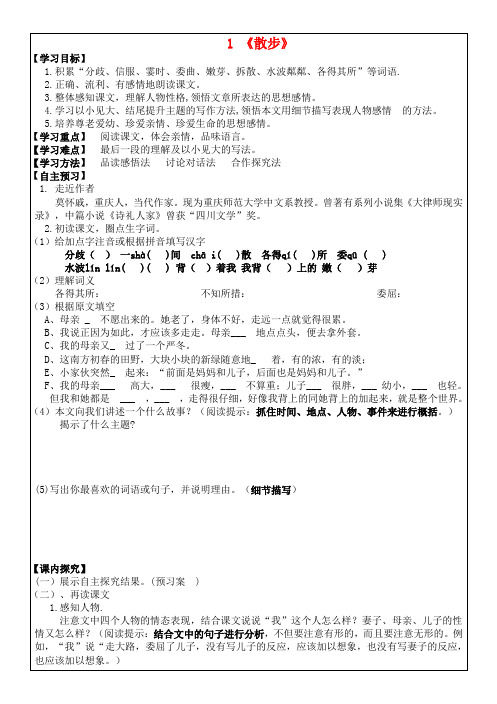 七年级语文上册 1《散步》学案 (新版)新人教版