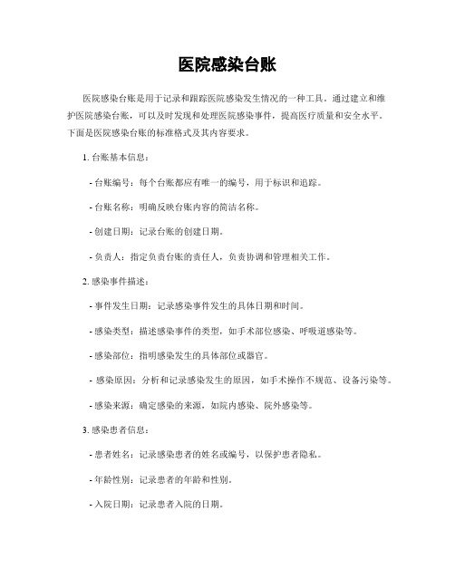 医院感染台账