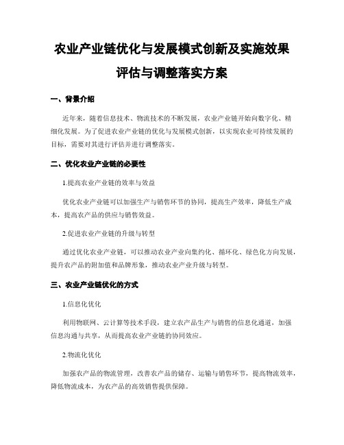 农业产业链优化与发展模式创新及实施效果评估与调整落实方案