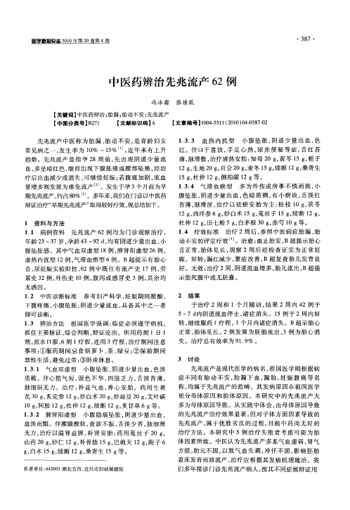 中医药辨治先兆流产62例