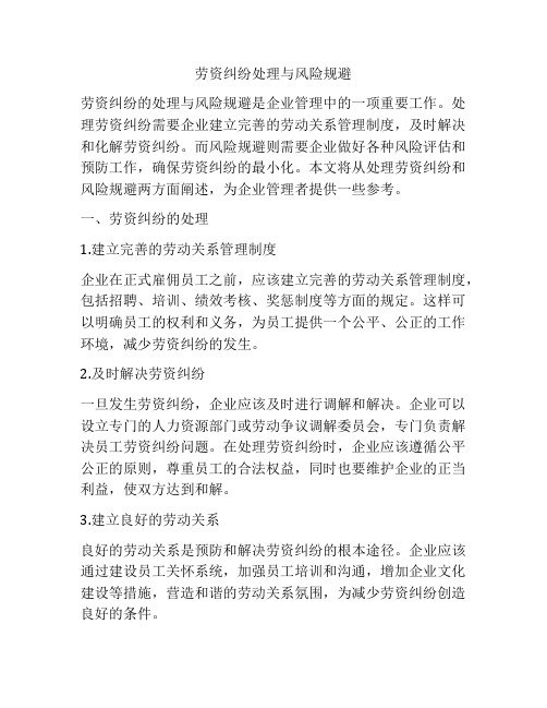 劳资纠纷处理与风险规避