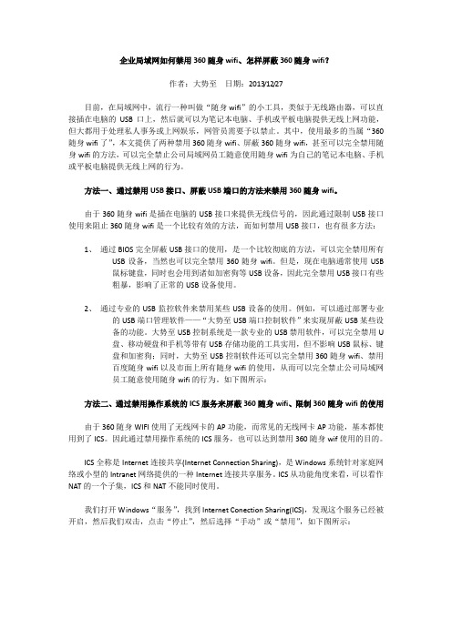 公司局域网如何禁用360随身wifi、怎样屏蔽360随身wifi？