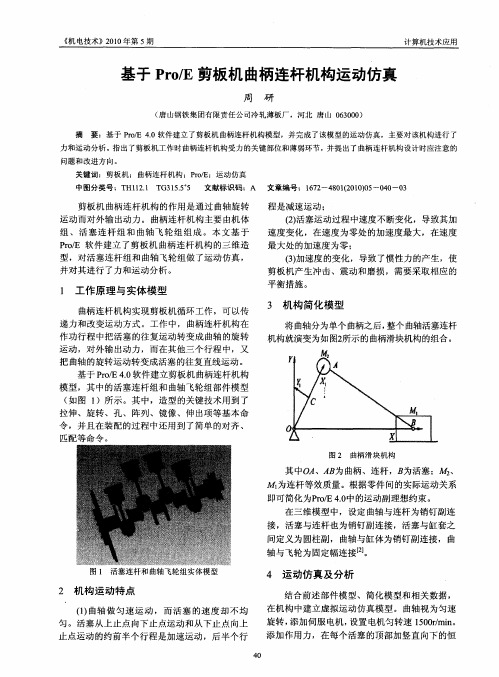 基于Pro／E剪板机曲柄连杆机构运动仿真