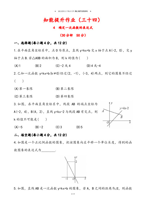 鲁教版五四制七年级数学上册第六章一次函数4确定一次函数的表达式同步测试(解析版)