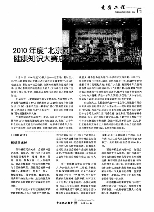2010年度“北京同仁堂坤宝丸杯”更年期健康知识大赛启动仪式在北京隆重举行