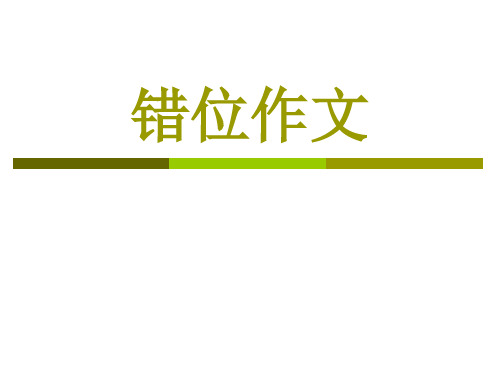 错位作文
