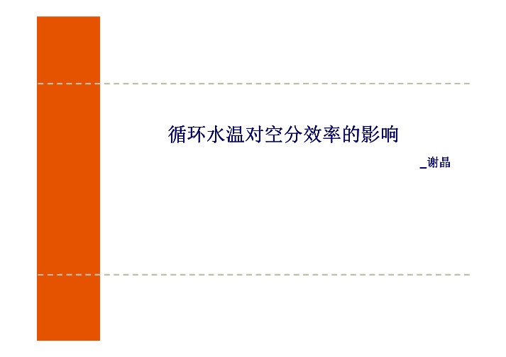分析循环水温对空分效率的影响 [兼容模式]