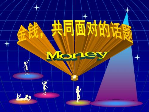 人教版九年级语文上册金钱共同面对的话题课件