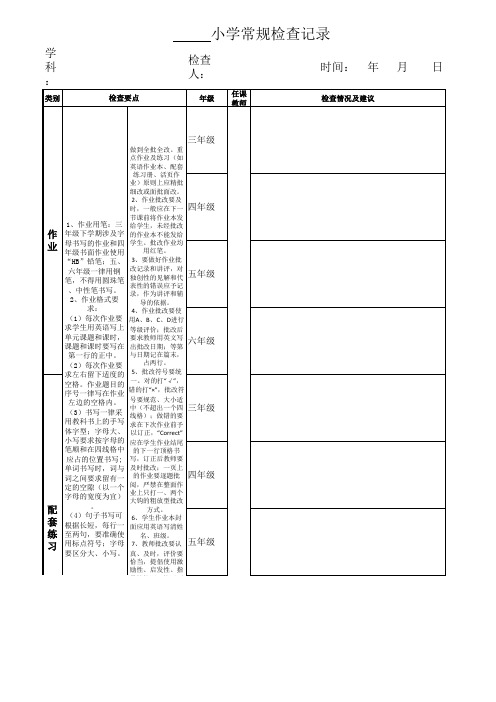 英语常规检查记录表