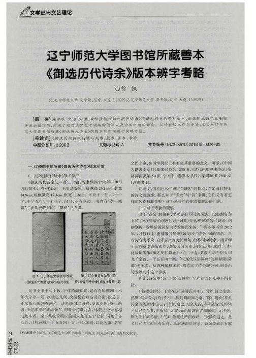 辽宁师范大学图书馆所藏善本《御选历代诗余》版本辨字考略
