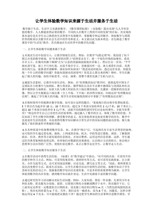 让学生体验数学知识来源于生活并服务于生活