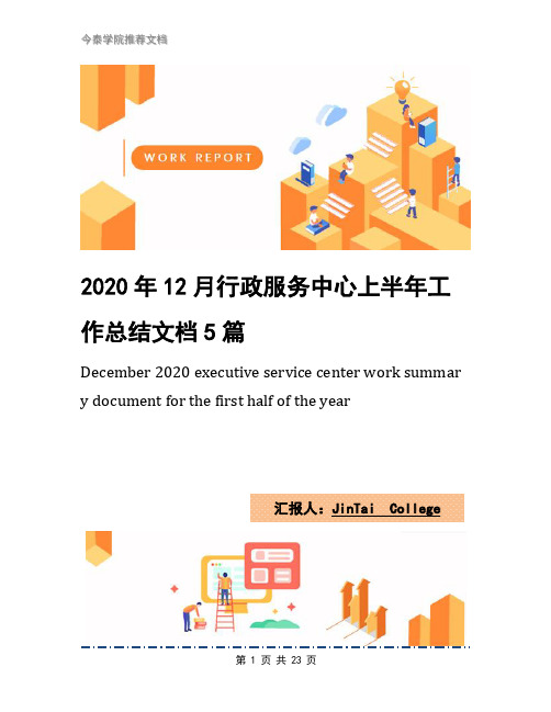 2020年12月行政服务中心上半年工作总结文档5篇