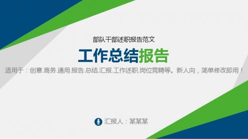 大气精美ppt-部队干部述职报告范文