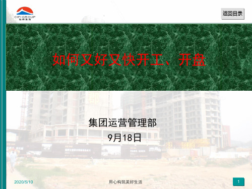房地产跨部门协同系列——如何又好又快开盘(旭辉分享)