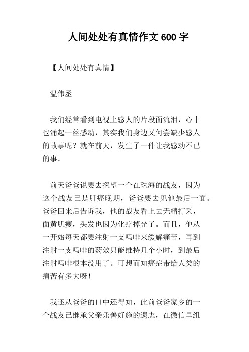 人间处处有真情作文600字