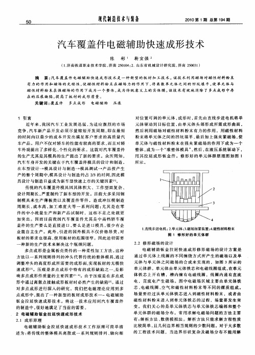 汽车覆盖件电磁辅助快速成形技术