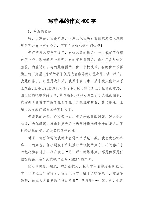 写苹果的作文400字_作文
