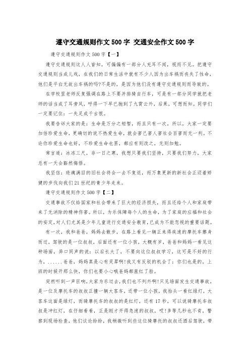 遵守交通规则作文500字 交通安全作文500字