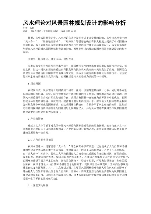 风水理论对风景园林规划设计的影响分析
