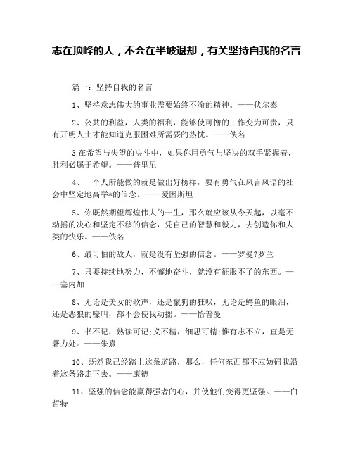志在顶峰的人,不会在半坡退却,有关坚持自我的名言