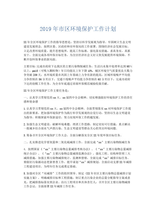 最新-2019年市区环境保护工作计划 精品