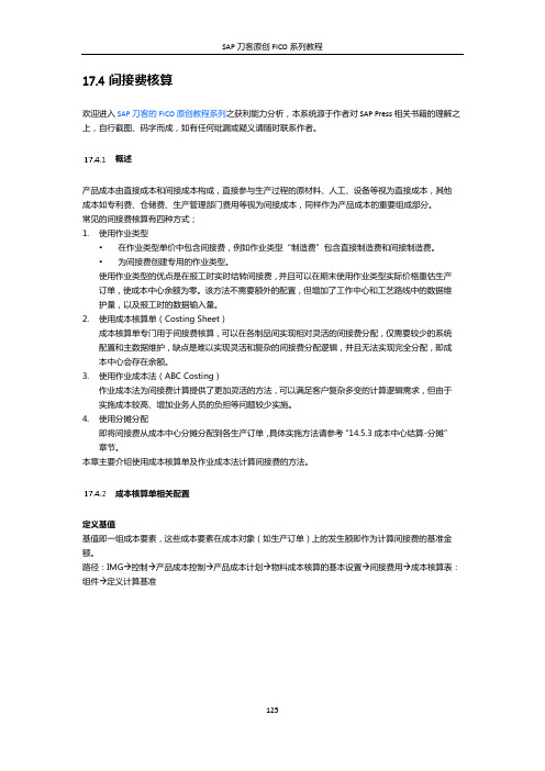 SAP刀客原创FICO系列教程之Overhead间接费核算