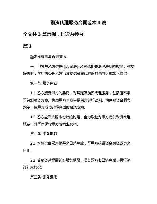 融资代理服务合同范本3篇