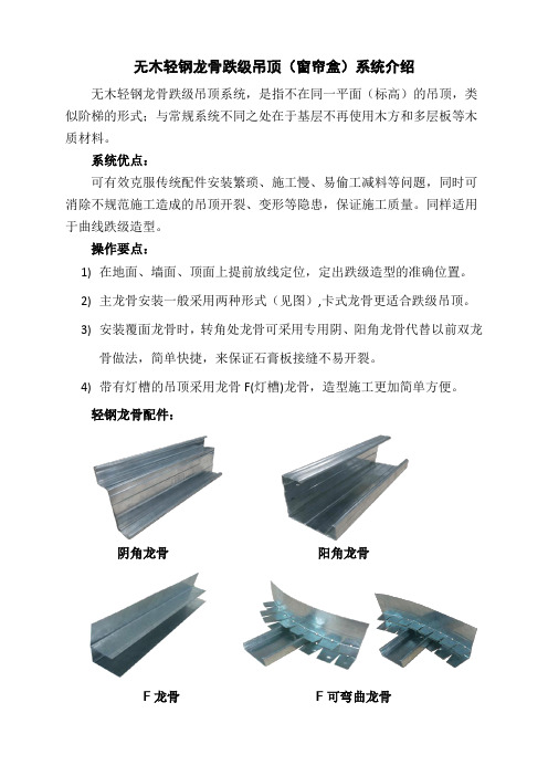 关于推广无木轻钢龙骨跌级吊顶系统介绍