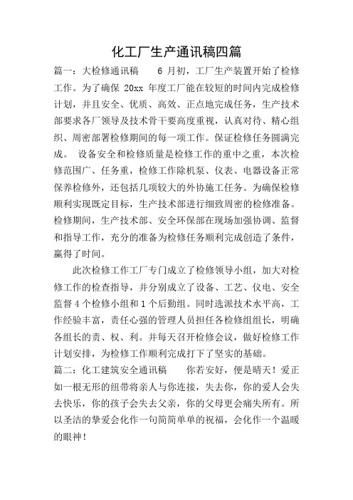 化工厂生产通讯稿四篇
