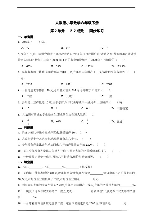 人教版小学数学六年级下册第2单元 成数同步练习(含解析)