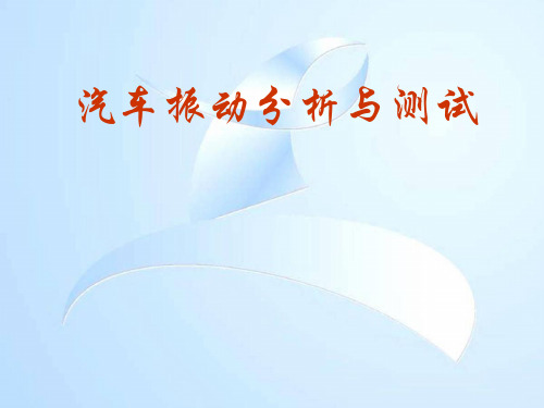 《汽车振动分析与测试》第12讲 车辆行驶振动