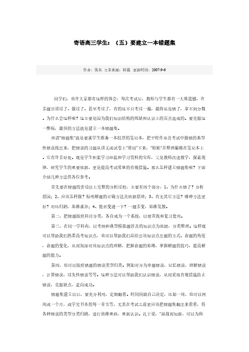 【VIP专享】寄语高三学生：(五)要建立一本错题集