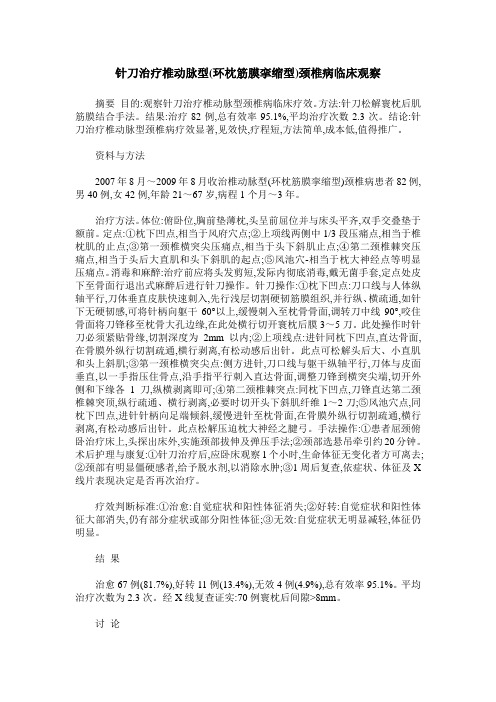 针刀治疗椎动脉型(环枕筋膜挛缩型)颈椎病临床观察