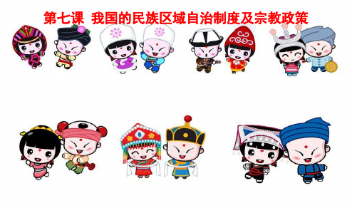 《第三单元 发展社会主义民主政治第七课民族区域自治制度和宗教工作基本方...》208PPT课件