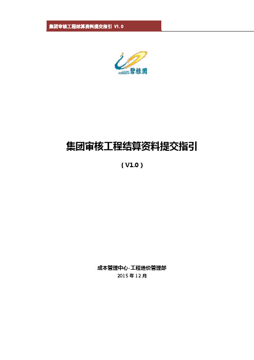 碧桂园集团审核工程结算资料提交指引