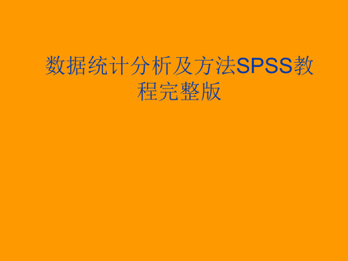 数据统计分析及方法SPSS教程完整版