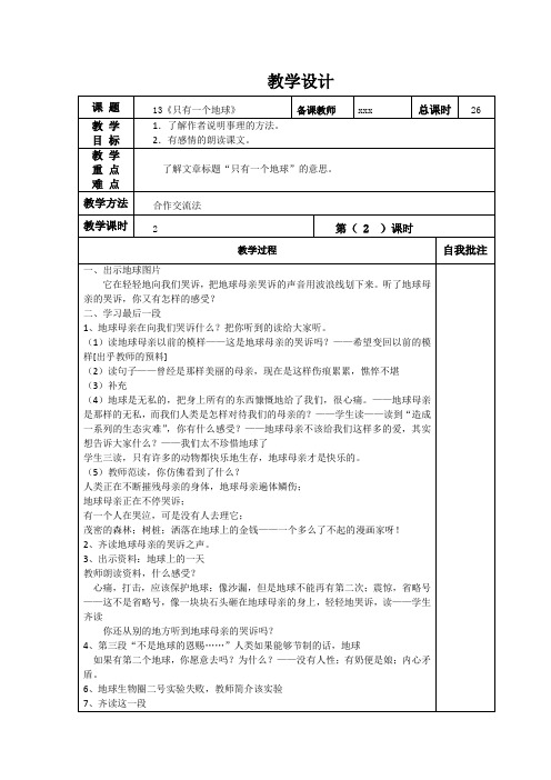 六年级上册语文《只有一个地球》教学设计第二课时