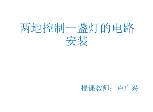 《两控一灯安装》课件
