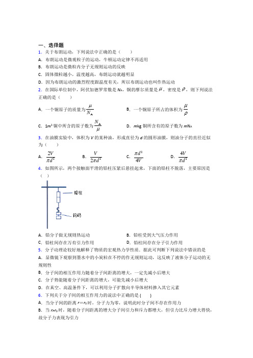 《常考题》初中高中物理选修三第一章《分子动理论》经典练习(课后培优)